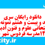 دانلود رایگان سری ششصد و بیست و هشتم نمونه سوال علوم و فنون دهم انسانی به همراه pdf