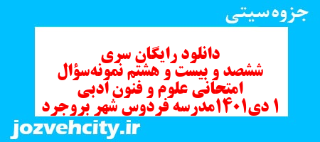 دانلود رایگان سری ششصد و بیست و هشتم نمونه سوال علوم و فنون دهم انسانی به همراه pdf دانلود رایگان سری ششصد و بیست و هشتم نمونه سوال علوم و فنون دهم انسانی به همراه pdf