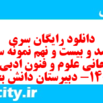 دانلود رایگان سری ششصد و بیست و نهم نمونه سوال علوم و فنون دهم انسانی به همراه pdf