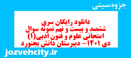 دانلود رایگان سری ششصد و بیست و نهم نمونه سوال علوم و فنون دهم انسانی به همراه pdf دانلود رایگان سری ششصد و بیست و نهم نمونه سوال علوم و فنون دهم انسانی به همراه pdf