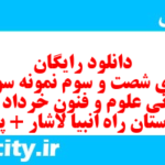 دانلود رایگان سری شصت و سوم نمونه سوال علوم و فنون دهم انسانی به همراه pdf
