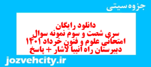 دانلود رایگان سری شصت و سوم نمونه سوال علوم و فنون دهم انسانی به همراه pdf