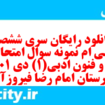 دانلود رایگان سری ششصد و سی ام نمونه سوال علوم و فنون دهم انسانی به همراه pdf