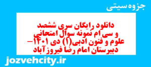 دانلود رایگان سری ششصد و سی ام نمونه سوال علوم و فنون دهم انسانی به همراه pdf