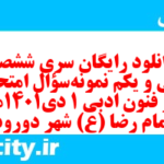 دانلود رایگان سری ششصد و سی و یکم نمونه سوال علوم و فنون دهم انسانی به همراه pdf