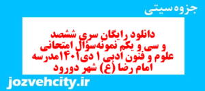 دانلود رایگان سری ششصد و سی و یکم نمونه سوال علوم و فنون دهم انسانی به همراه pdf