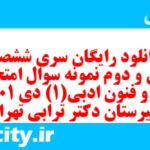دانلود رایگان سری ششصد و سی و دوم نمونه سوال علوم و فنون دهم انسانی به همراه pdf