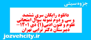 دانلود رایگان سری ششصد و سی و دوم نمونه سوال علوم و فنون دهم انسانی به همراه pdf