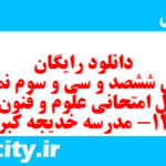 دانلود رایگان سری ششصد و سی و سوم نمونه سوال علوم و فنون دهم انسانی به همراه pdf