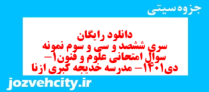 دانلود رایگان سری ششصد و سی و سوم نمونه سوال علوم و فنون دهم انسانی به همراه pdf
