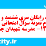 دانلود رایگان سری ششصد و سی و چهارم نمونه سوال علوم و فنون دهم انسانی به همراه pdf
