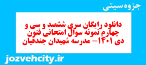 دانلود رایگان سری ششصد و سی و چهارم نمونه سوال علوم و فنون دهم انسانی به همراه pdf