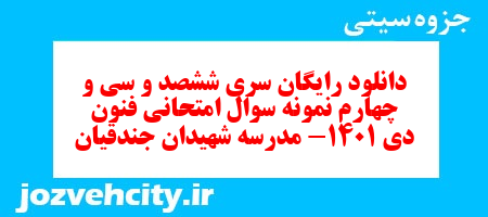 دانلود رایگان سری ششصد و سی و چهارم نمونه سوال علوم و فنون دهم انسانی به همراه pdf دانلود رایگان سری ششصد و سی و چهارم نمونه سوال علوم و فنون دهم انسانی به همراه pdf