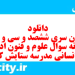 دانلود رایگان سری ششصد و سی و ششم نمونه سوال علوم و فنون دهم انسانی به همراه pdf