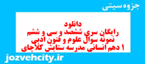 دانلود رایگان سری ششصد و سی و ششم نمونه سوال علوم و فنون دهم انسانی به همراه pdf