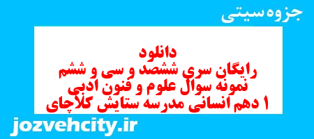 دانلود رایگان سری ششصد و سی و ششم نمونه سوال علوم و فنون دهم انسانی به همراه pdf