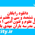 دانلود رایگان سری ششصد و سی و هفتم نمونه سوال علوم و فنون دهم انسانی به همراه pdf دانلود رایگان سری ششصد و سی و هفتم نمونه سوال علوم و فنون دهم انسانی به همراه pdf