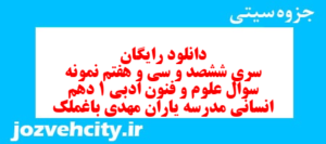 دانلود رایگان سری ششصد و سی و هفتم نمونه سوال علوم و فنون دهم انسانی به همراه pdf