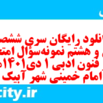 دانلود رایگان سری ششصد و سی و هشتم نمونه سوال علوم و فنون دهم انسانی به همراه pdf
