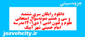 دانلود رایگان سری ششصد و سی و هشتم نمونه سوال علوم و فنون دهم انسانی به همراه pdf