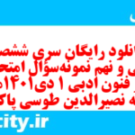 دانلود رایگان سری ششصد و سی و نهم نمونه سوال علوم و فنون دهم انسانی به همراه pdf