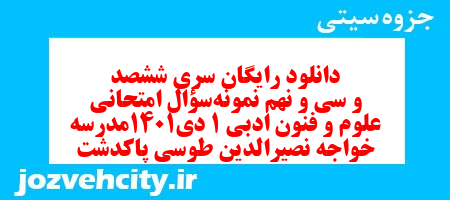 دانلود رایگان سری ششصد و سی و نهم نمونه سوال علوم و فنون دهم انسانی به همراه pdf