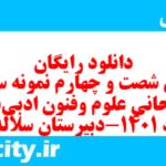 دانلود رایگان سری شصت و چهارم نمونه سوال علوم و فنون دهم انسانی به همراه pdf دانلود رایگان سری شصت و چهارم نمونه سوال علوم و فنون دهم انسانی به همراه pdf