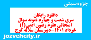 دانلود رایگان سری شصت و چهارم نمونه سوال علوم و فنون دهم انسانی به همراه pdf