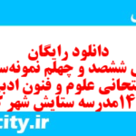 دانلود رایگان سری ششصد و چهلم نمونه سوال علوم و فنون دهم انسانی به همراه pdf