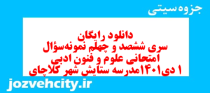 دانلود رایگان سری ششصد و چهلم نمونه سوال علوم و فنون دهم انسانی به همراه pdf