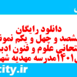 دانلود رایگان سری ششصد و چهل و یکم نمونه سوال علوم و فنون دهم انسانی به همراه pdf