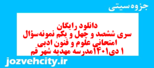 دانلود رایگان سری ششصد و چهل و یکم نمونه سوال علوم و فنون دهم انسانی به همراه pdf