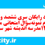 دانلود رایگان سری ششصد و چهل و دوم نمونه سوال علوم و فنون دهم انسانی به همراه pdf دانلود رایگان سری ششصد و چهل و دوم نمونه سوال علوم و فنون دهم انسانی به همراه pdf