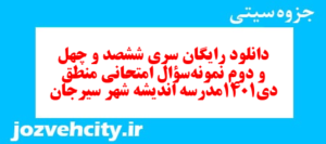 دانلود رایگان سری ششصد و چهل و دوم نمونه سوال علوم و فنون دهم انسانی به همراه pdf