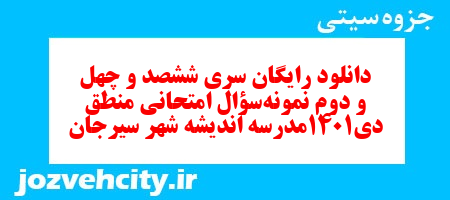 دانلود رایگان سری ششصد و چهل و دوم نمونه سوال علوم و فنون دهم انسانی به همراه pdf