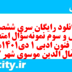 دانلود رایگان سری ششصد و چهل و سوم نمونه سوال علوم و فنون دهم انسانی به همراه pdf
