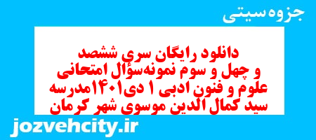 دانلود رایگان سری ششصد و چهل و سوم نمونه سوال علوم و فنون دهم انسانی به همراه pdf