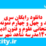دانلود رایگان سری ششصد و چهل و چهارم نمونه سوال علوم و فنون دهم انسانی به همراه pdf