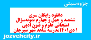 دانلود رایگان سری ششصد و چهل و چهارم نمونه سوال علوم و فنون دهم انسانی به همراه pdf