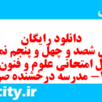 دانلود رایگان سری شصد و چهل و پنجم نمونه سوال علوم و فنون دهم انسانی به همراه pdf دانلود رایگان سری شصد و چهل و پنجم نمونه سوال علوم و فنون دهم انسانی به همراه pdf
