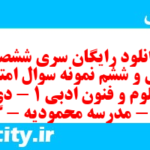 دانلود رایگان سری ششصد و چهل و ششم نمونه سوال علوم و فنون دهم انسانی به همراه pdf