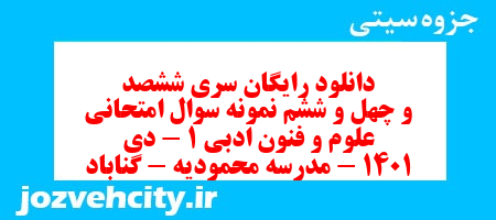 دانلود رایگان سری ششصد و چهل و ششم نمونه سوال علوم و فنون دهم انسانی به همراه pdf