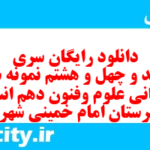 دانلود رایگان سری ششصد و چهل و هشتم نمونه سوال علوم و فنون دهم انسانی به همراه pdf دانلود رایگان سری ششصد و چهل و هشتم نمونه سوال علوم و فنون دهم انسانی به همراه pdf