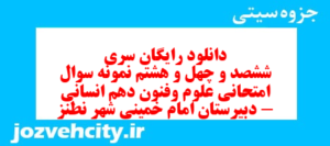 دانلود رایگان سری ششصد و چهل و هشتم نمونه سوال علوم و فنون دهم انسانی به همراه pdf