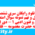 دانلود رایگان سری ششصد و چهل و نهم نمونه سوال علوم و فنون دهم انسانی به همراه pdf