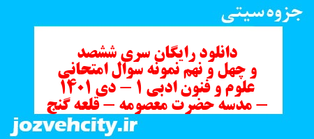 دانلود رایگان سری ششصد و چهل و نهم نمونه سوال علوم و فنون دهم انسانی به همراه pdf