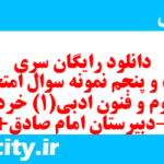 دانلود رایگان سری شصت و پنجم نمونه سوال علوم و فنون دهم انسانی به همراه pdf