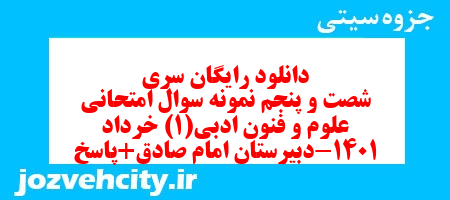 دانلود رایگان سری شصت و پنجم نمونه سوال علوم و فنون دهم انسانی به همراه pdf