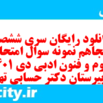دانلود رایگان سری ششصد و پنجاهم نمونه سوال علوم و فنون دهم انسانی به همراه pdf
