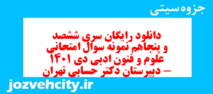 دانلود رایگان سری ششصد و پنجاهم نمونه سوال علوم و فنون دهم انسانی به همراه pdf